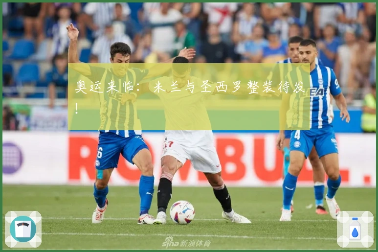 奥运来临：米兰与圣西罗整装待发！