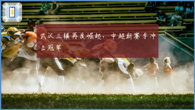 武汉三镇再度崛起，中超新赛季冲击冠军