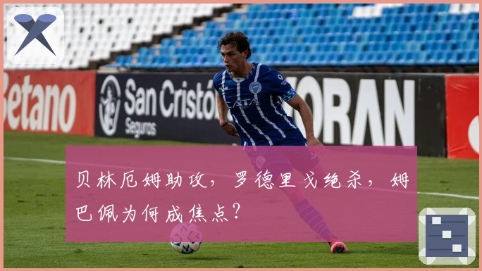 贝林厄姆助攻，罗德里戈绝杀，姆巴佩为何成焦点？