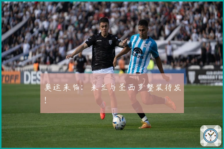 奥运来临：米兰与圣西罗整装待发！
