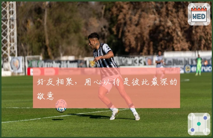 好友相聚，用心以待是彼此最深的敬意