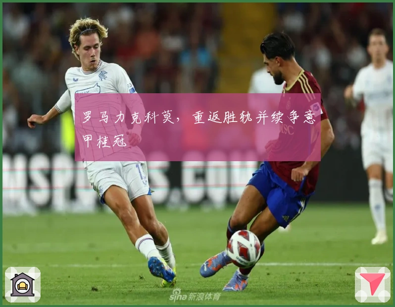罗马力克科莫，重返胜轨并续争意甲桂冠