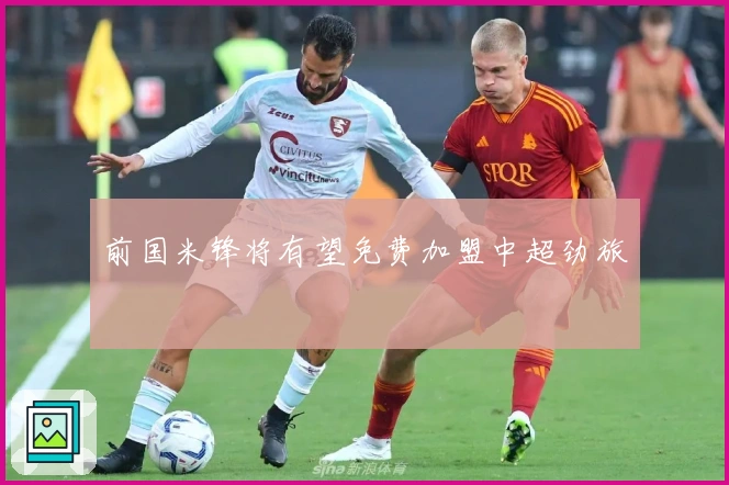 前国米锋将有望免费加盟中超劲旅