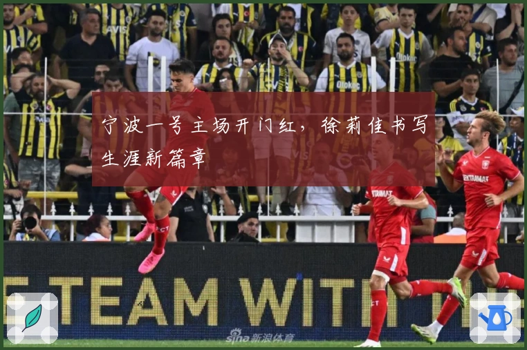 宁波一号主场开门红，徐莉佳书写生涯新篇章