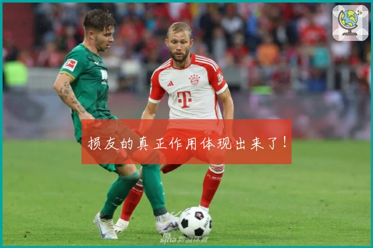 损友的真正作用体现出来了！