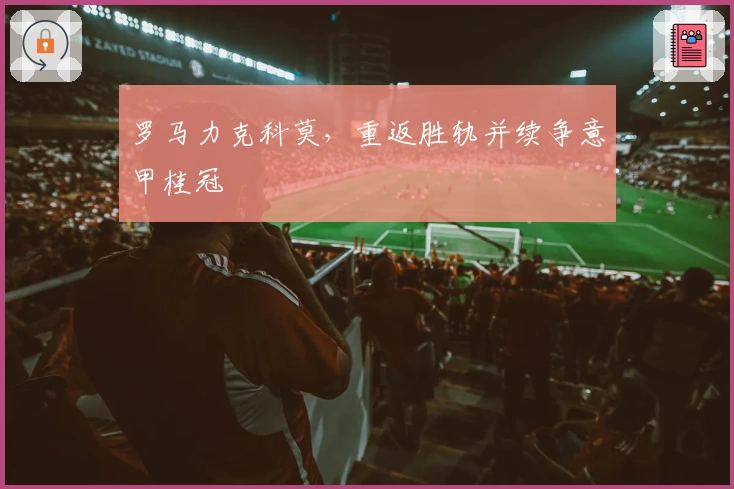 罗马力克科莫，重返胜轨并续争意甲桂冠