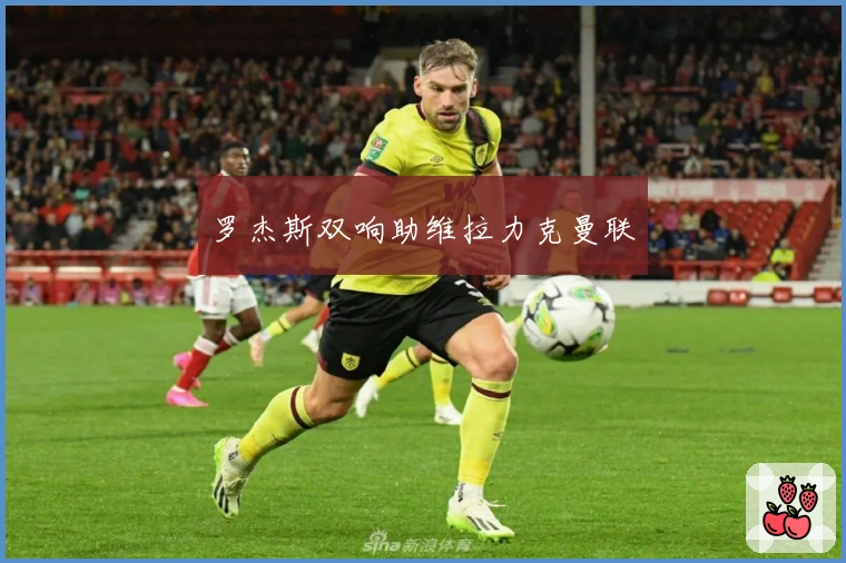 罗杰斯双响助维拉力克曼联