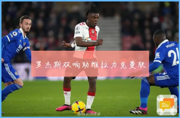 罗杰斯双响助维拉力克曼联